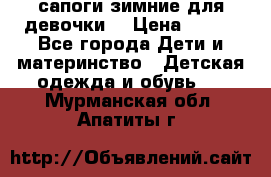 сапоги зимние для девочки  › Цена ­ 500 - Все города Дети и материнство » Детская одежда и обувь   . Мурманская обл.,Апатиты г.